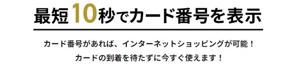 三井住友カード ゴールド（NL）は最短10秒で発行可能