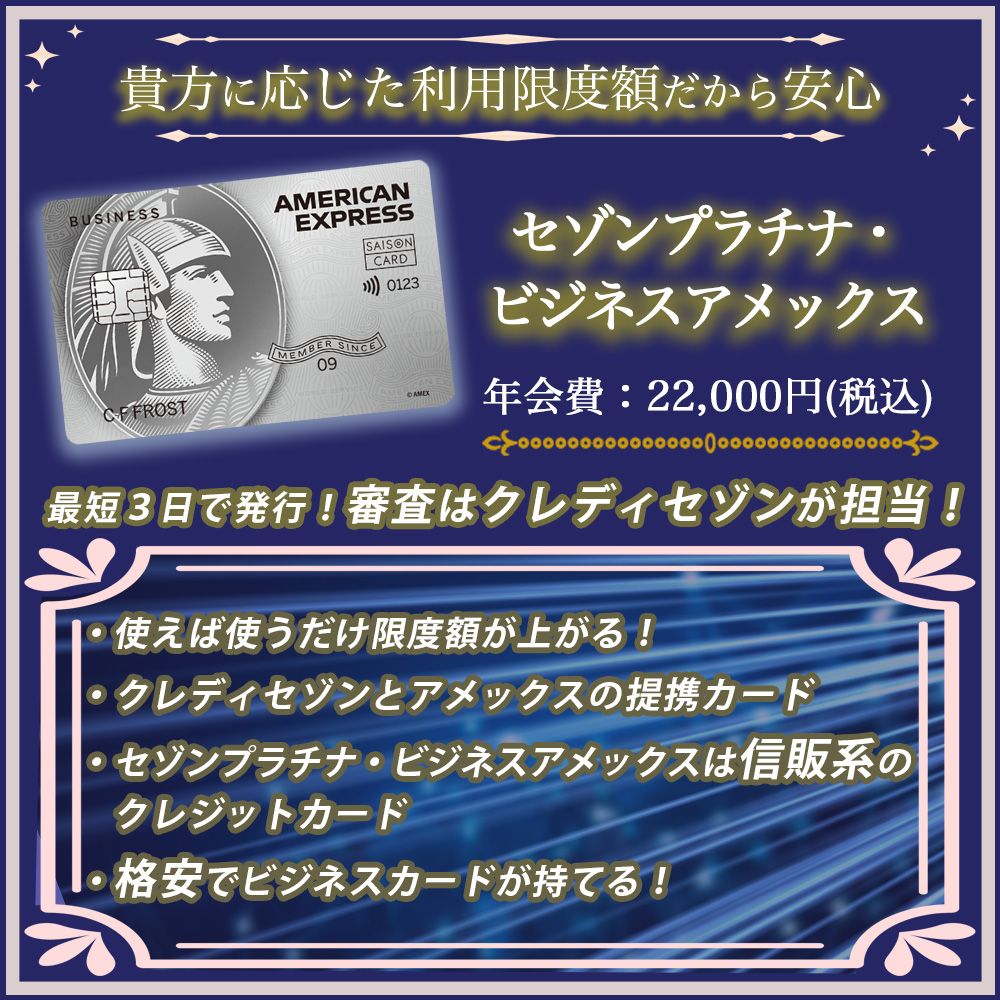 セゾンプラチナ・ビジネスアメックスの審査難易度は？個人事業主でも審査に通る為のチェックポイント (1)