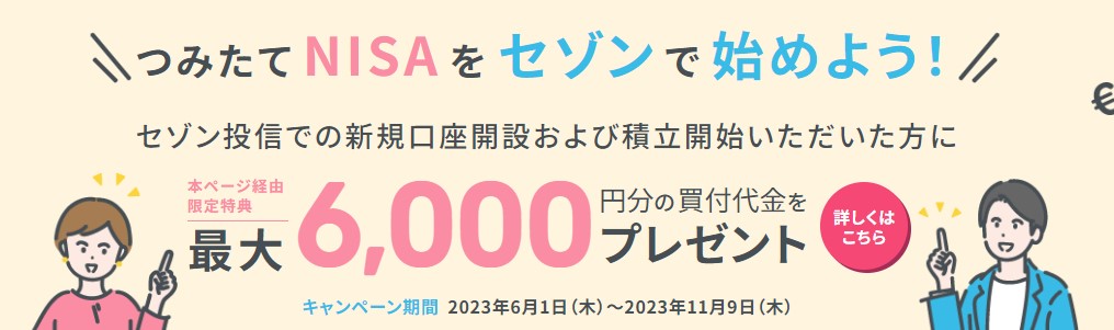 【最大6,000円相当プレゼント】つみたてNISAをセゾン投信で始めよう！