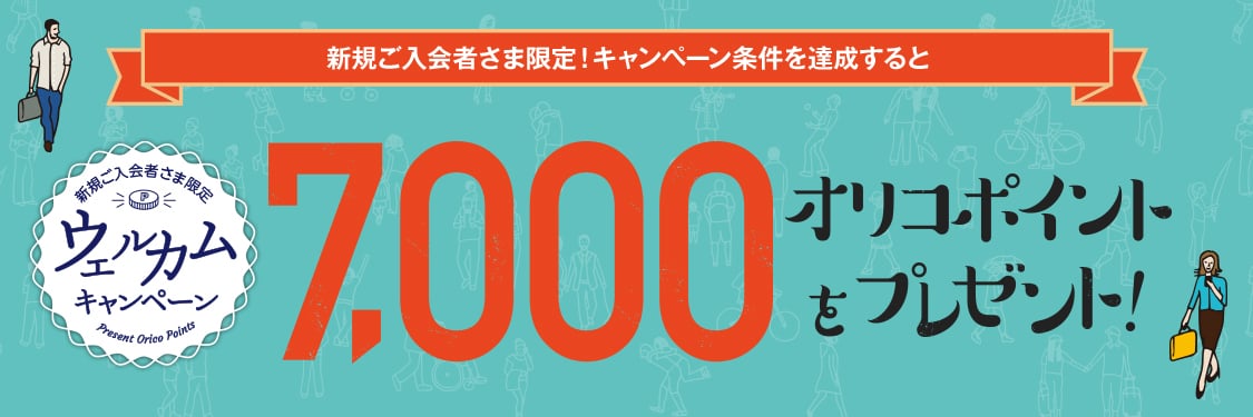 新規入会＆条件達成で7,000ポイントプレゼント