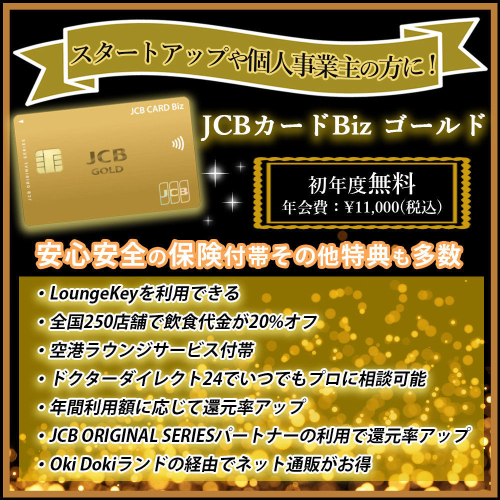 【2022】JCBカードBiz ゴールドの入会キャンーペーン情報を解説｜スタートアップや個人事業主におすすめ！