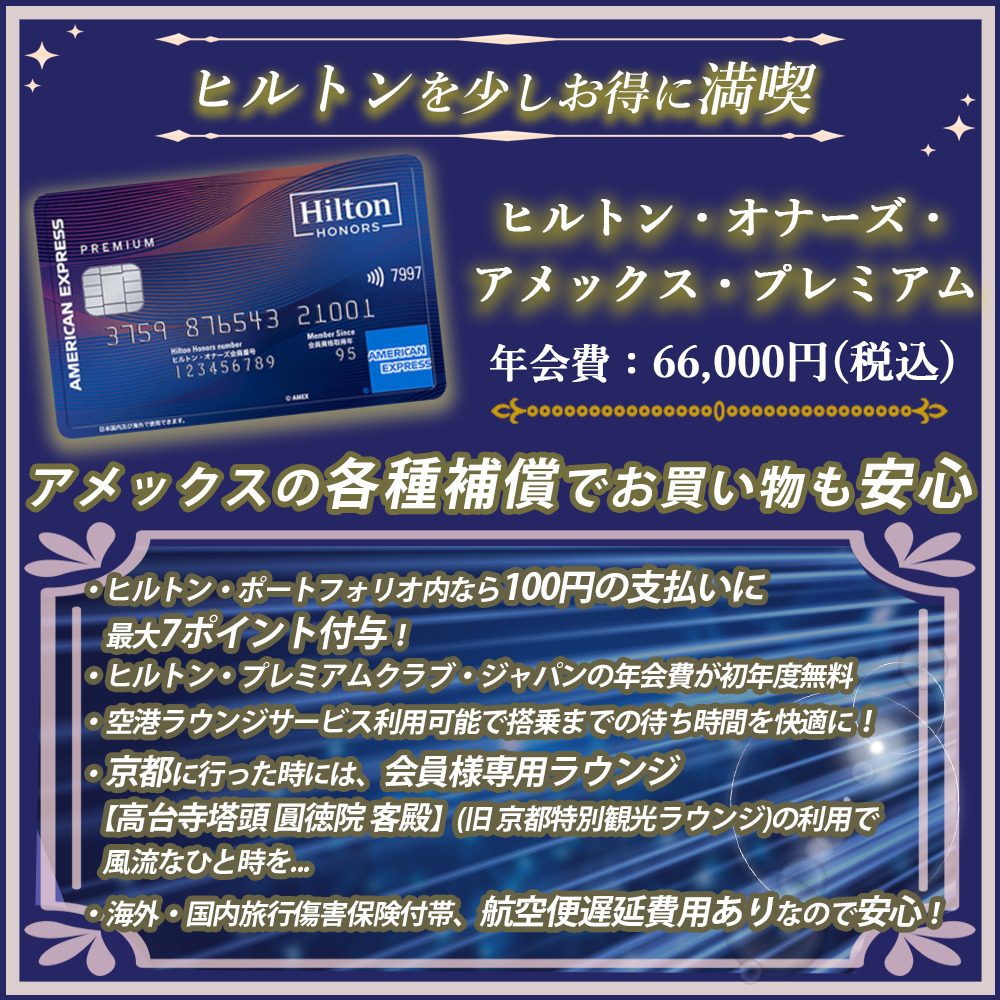 ヒルトン・オナーズ・アメックス・プレミアムの入会キャンペーン情報｜ヒルトン会員のステータスアップにも！