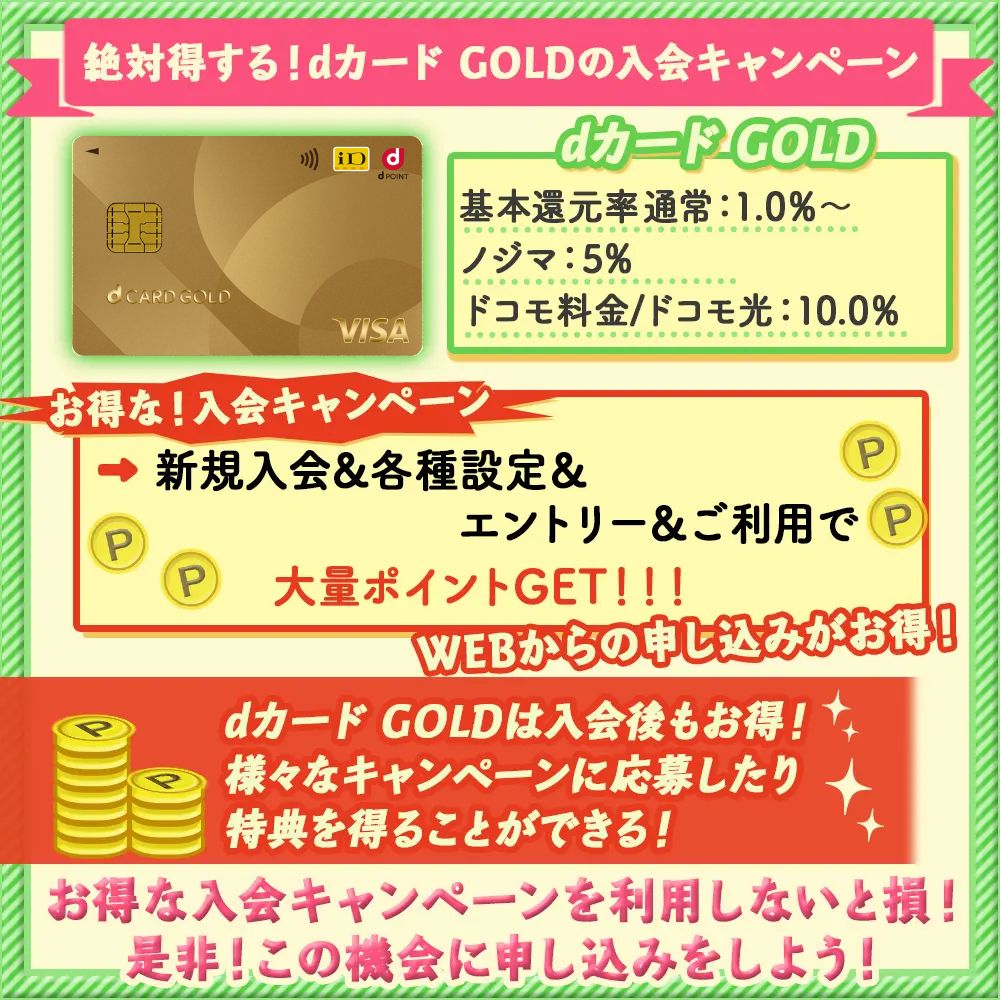 絶対得する！dカード GOLDの入会キャンペーン情報！損しない為のキャッシュバック受け取り方