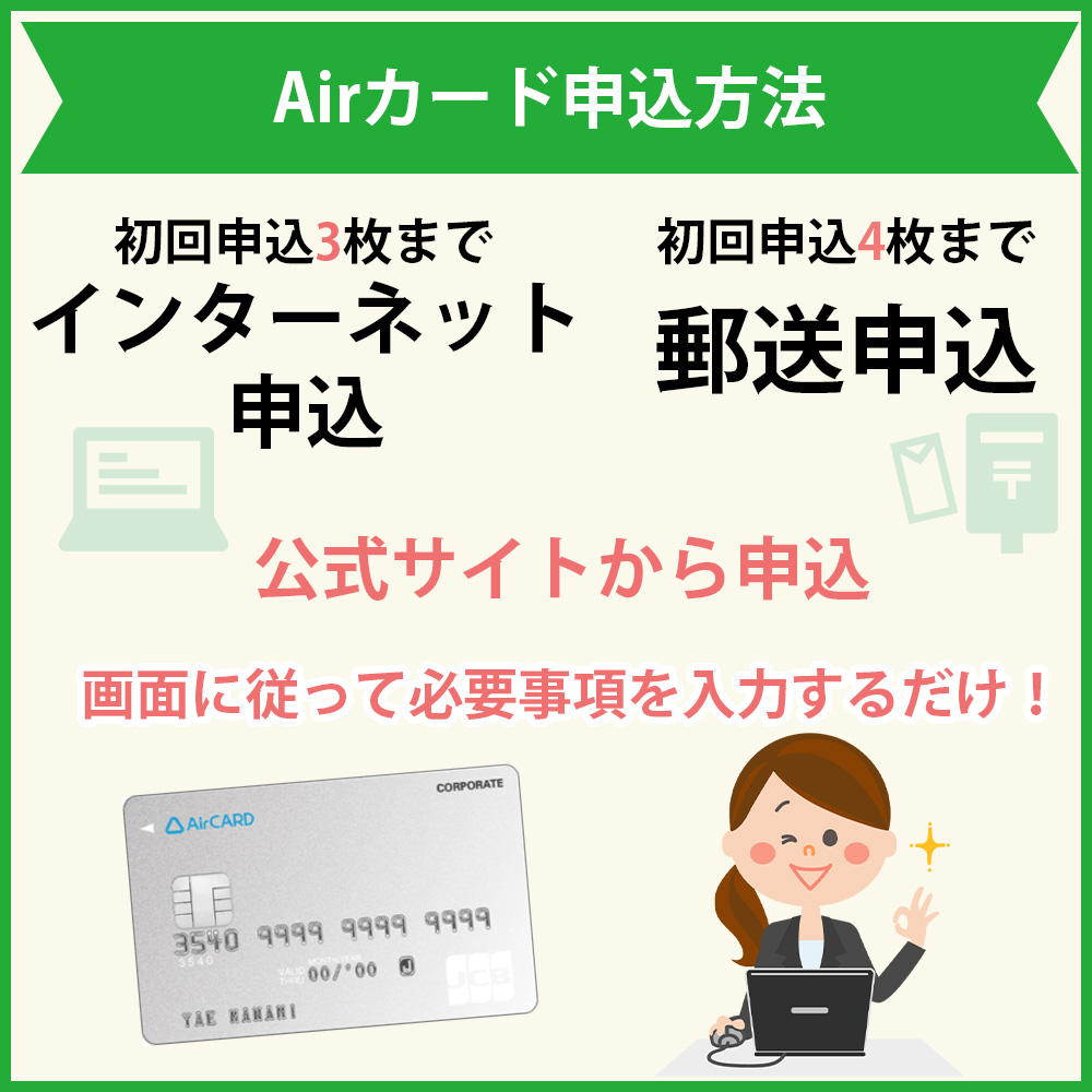 Airカードの申し込み方法・流れ