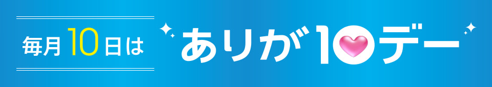 ありが10デー