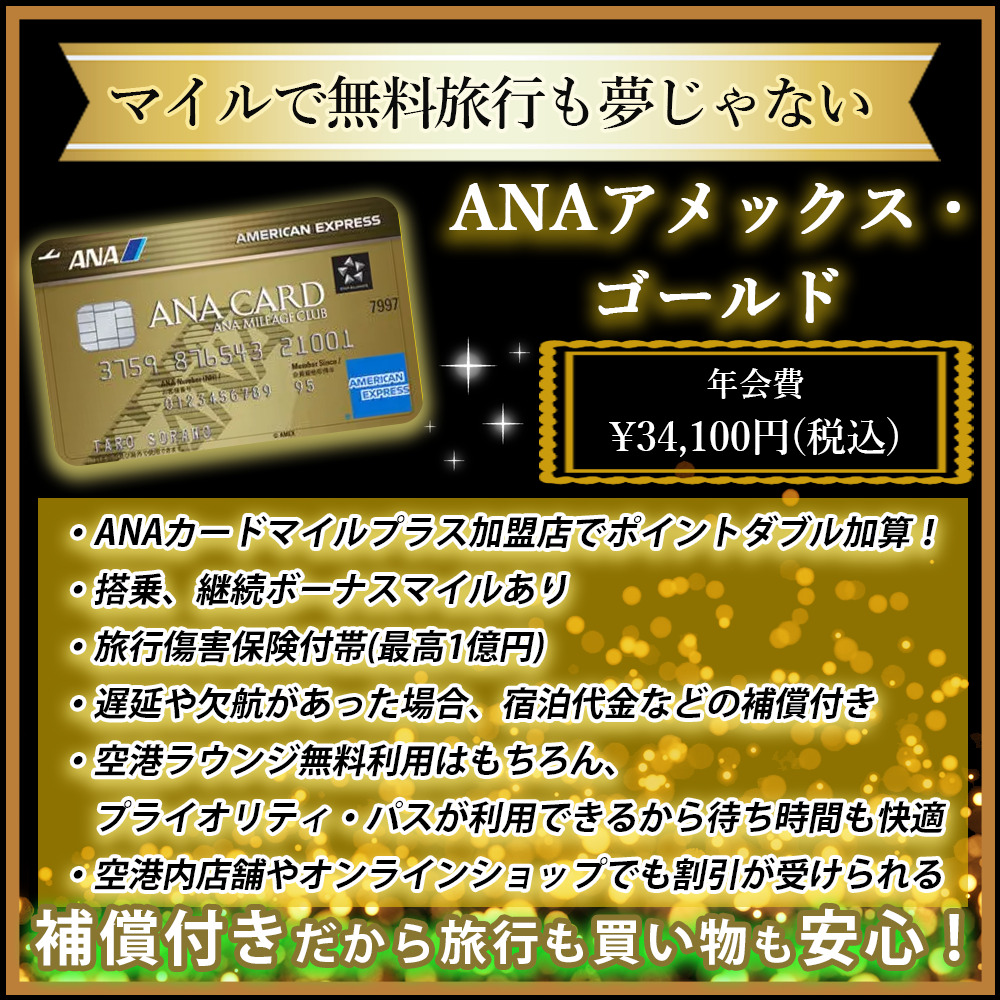 ANAアメックス・ゴールドの入会キャンペーンを徹底解説！入会と利用特典で大量のマイルがもらえる！