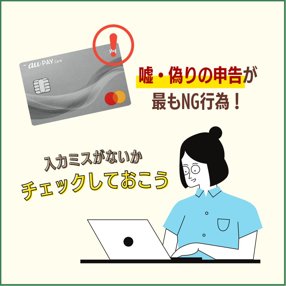 au PAYカードの申し込みで入力した情報が正しいかどうか