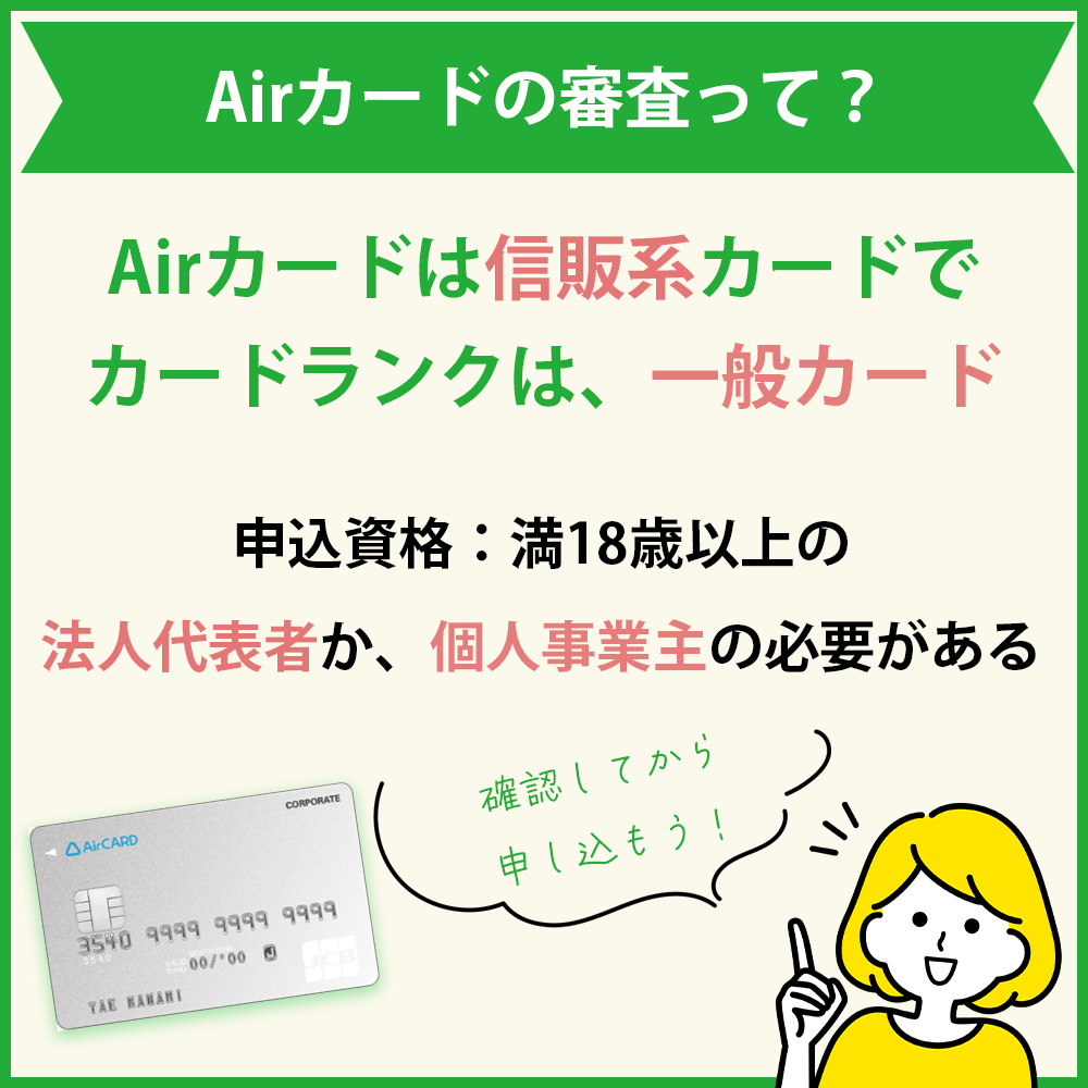 Airカードの審査・難易度