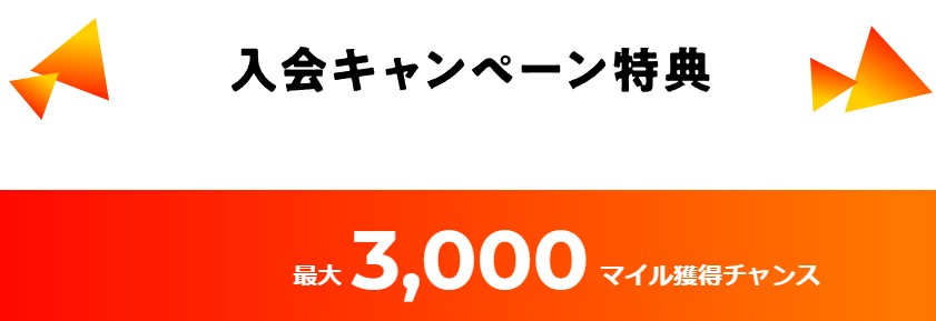 各種条件達成で最大3,000マイルプレゼント