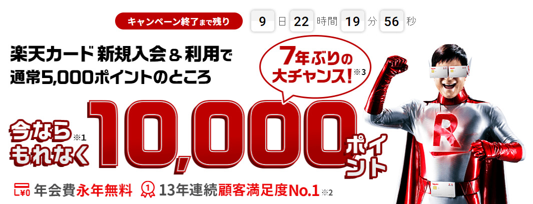 2022年9月9日～20日に7年ぶりの10,000ポイントキャンペーンを開催中です！