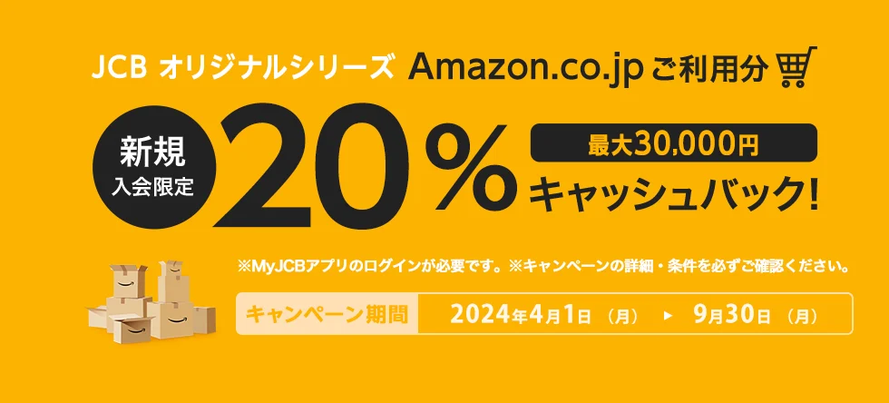 新規入会&Amazon利用で20％キャッシュバック_プラチナ