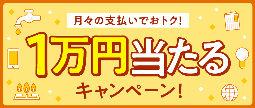 毎月のお支払いはJCBで！1万円当たるキャンペーン！