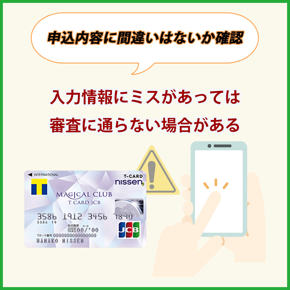 申込内容にミスや間違いがないか確認！