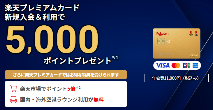 新規入会&カード利用で最大5,000ポイントプレゼント