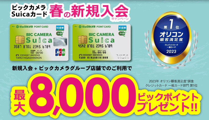 ビックカメラSuicaカード新規入会&利用額に応じて最大8,000円相当ポイントプレゼント