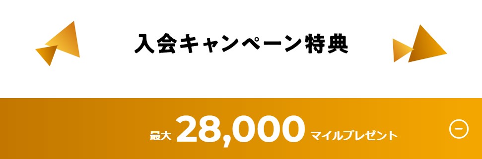 カード利用&条件達成で最大28,000マイルプレゼント