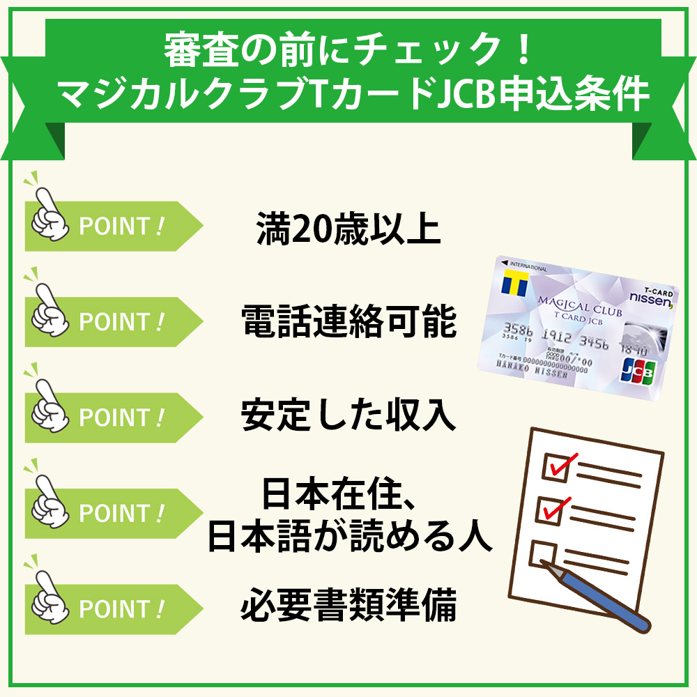 審査の前にチェック！マジカルクラブTカードJCBの申し込み資格・条件