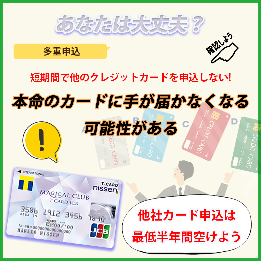 マジカルクラブTカードJCB以外のカードに短期間で申し込まないで！