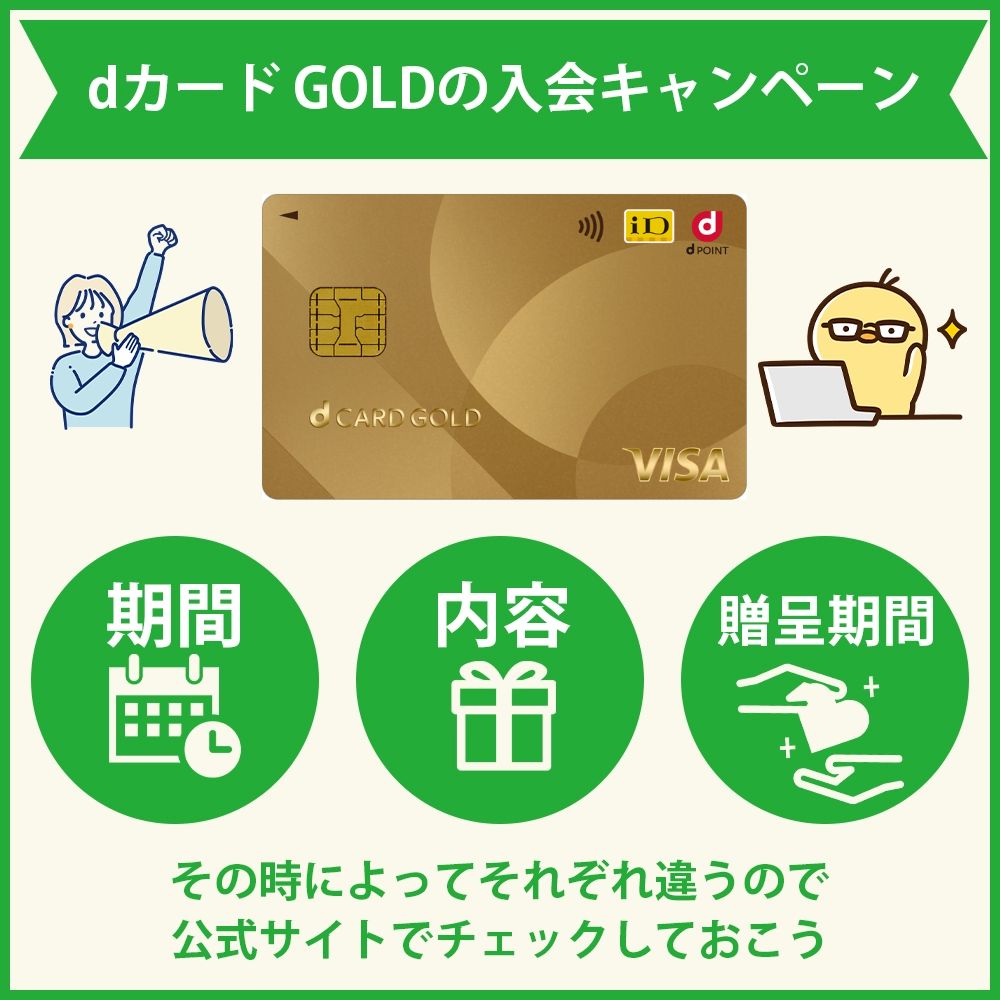 現在行われているdカード GOLDの入会キャンペーン概要8月