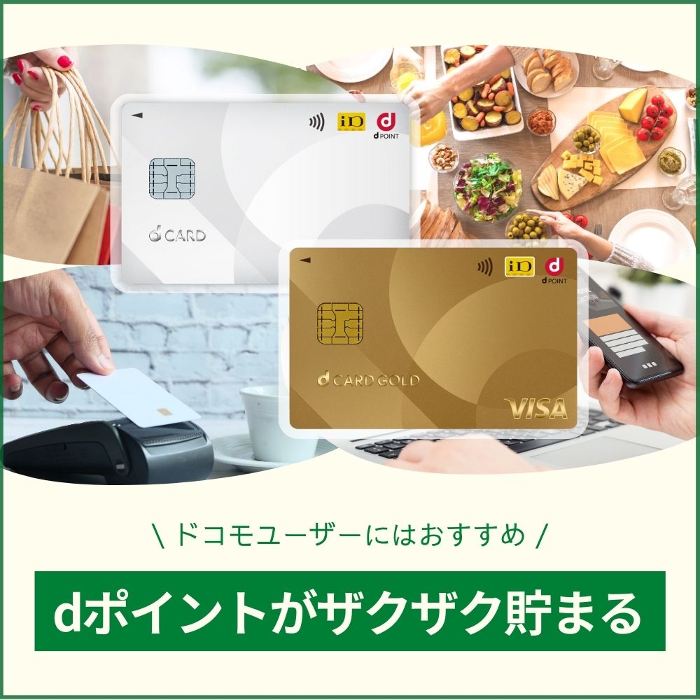 dカードやdカード GOLD会員向けのキャンペーン2