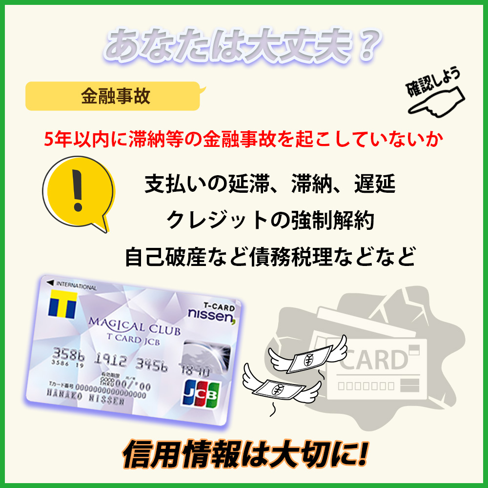 5年以内に金融事故は起きていない？