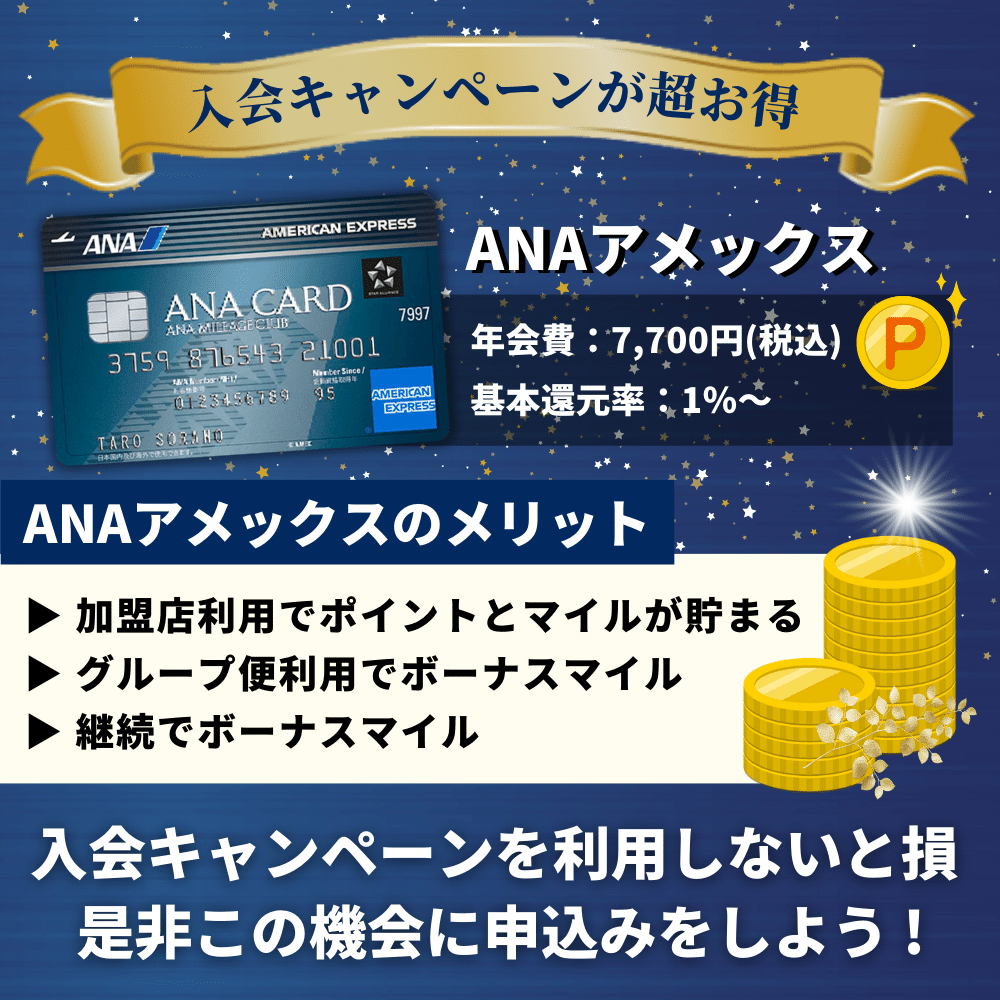 ANAアメックスの入会キャンペーンを徹底解説！全ての特典を受け取る方法は？5