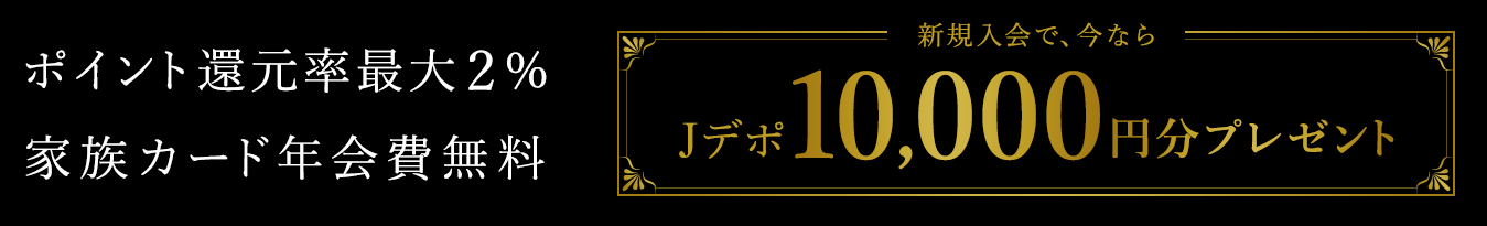 新規入会でJデポ10,000円分プレゼント