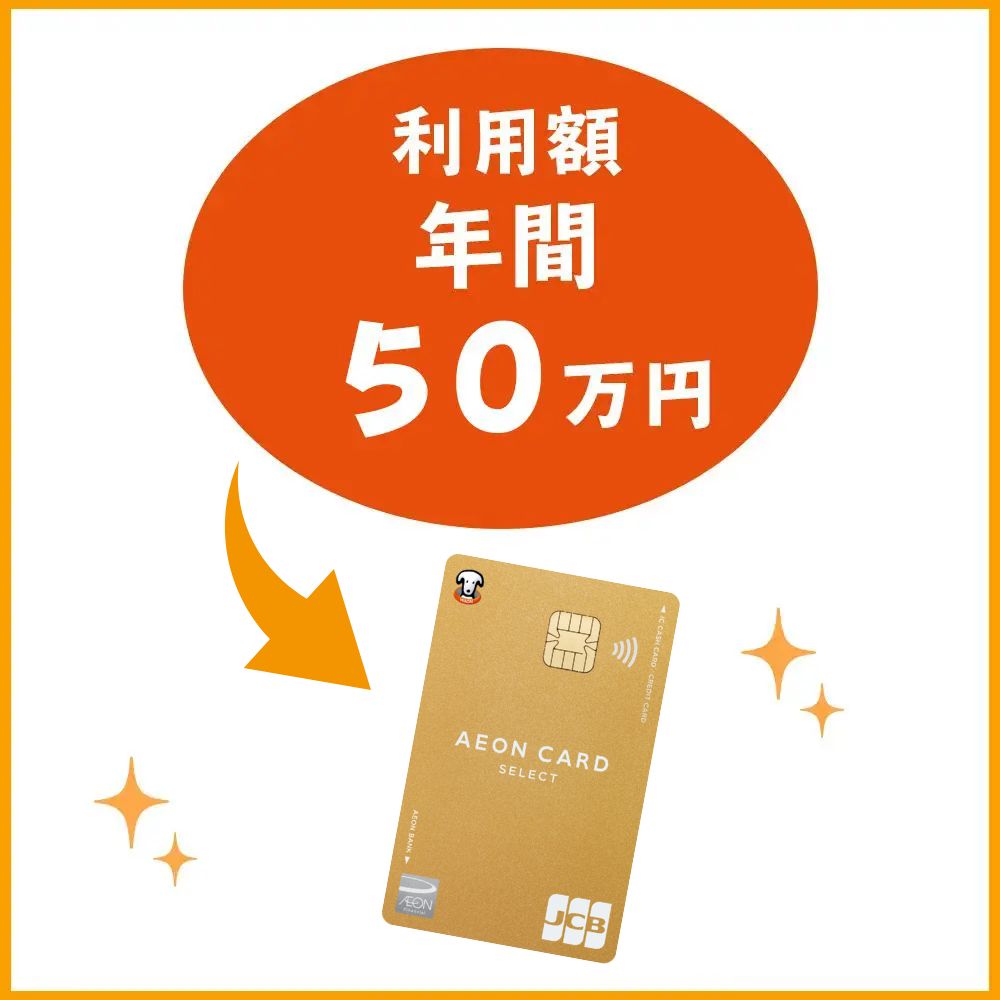 インビテーション条件1｜総利用額が年間で50万円を超える