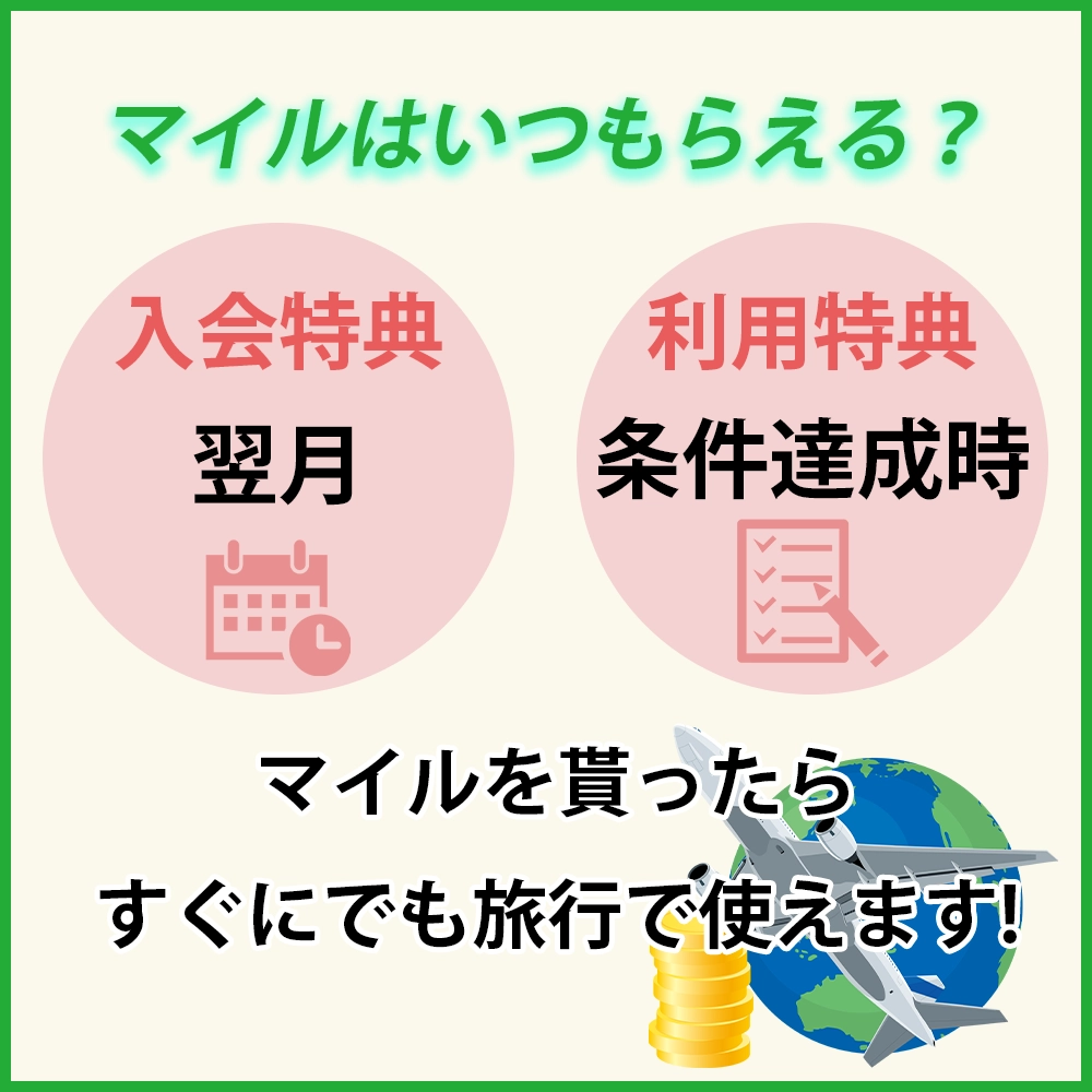 ANAアメックス・ゴールドの入会キャンペーンで得たマイルはいつもらえる？