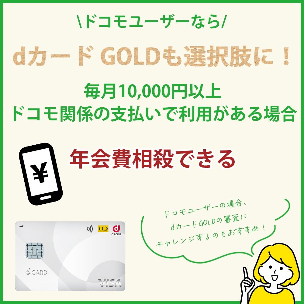 ドコモユーザーならdカード GOLDも選択肢に！8月