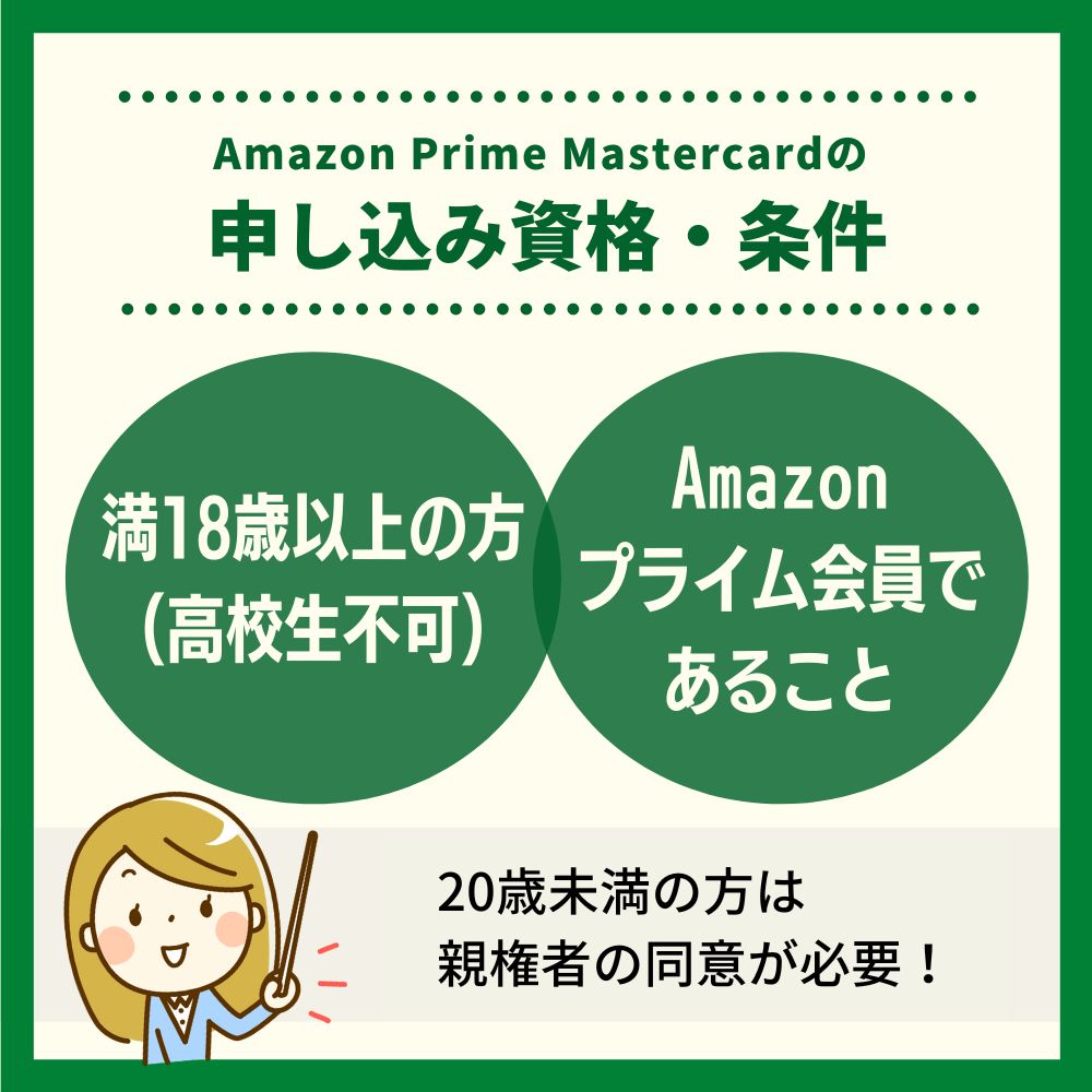 審査の前にチェック！Amazon Prime Mastercardの申し込み資格・条件