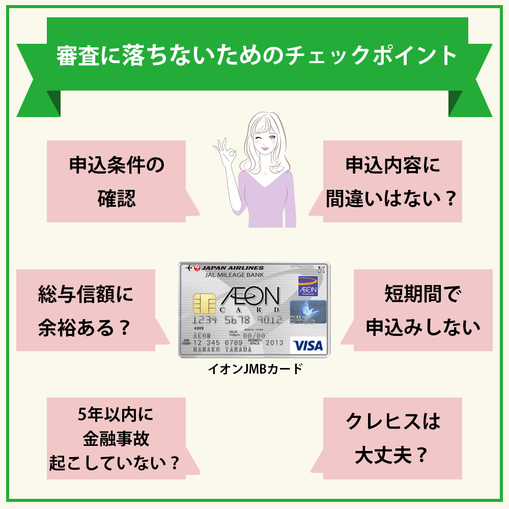 イオンJMBカードの審査落ちしないためのチェックポイント