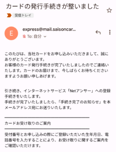 シネマイレージカードセゾンの審査結果はメールで通知される