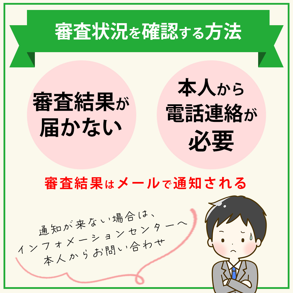 セゾンブルー・アメックスの審査状況を確認する方法