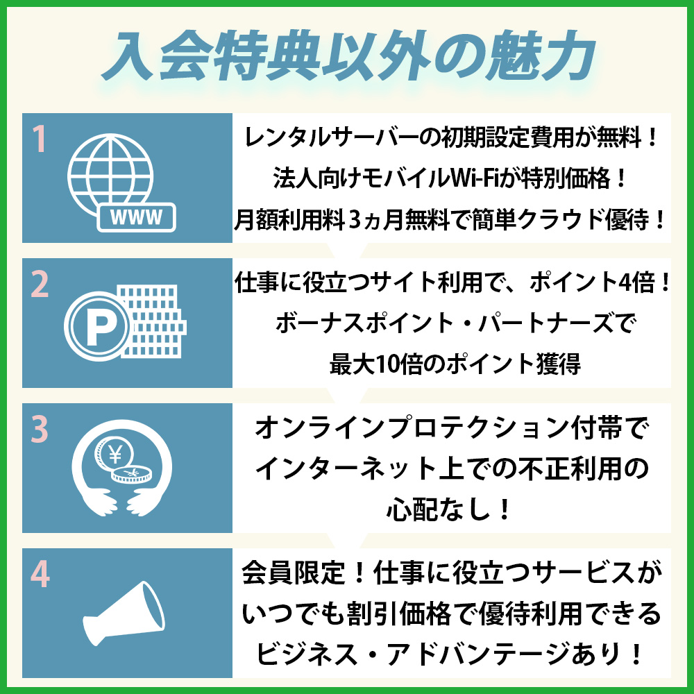 セゾンコバルト・ビジネスアメックスは入会特典以外にも魅力がある！