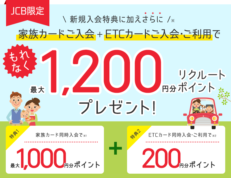 【リクルートカード（JCB）限定】新規入会時に家族カード+ETCカード同時ご入会でポイントプレゼント