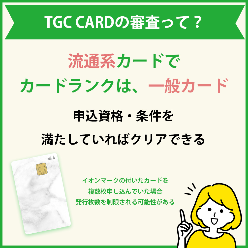 TGC CARDの審査・難易度は甘い？厳しい？