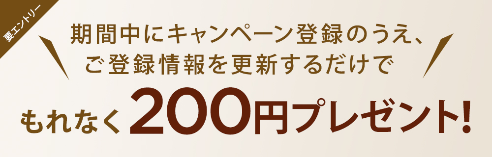 会員情報更新キャンペーン