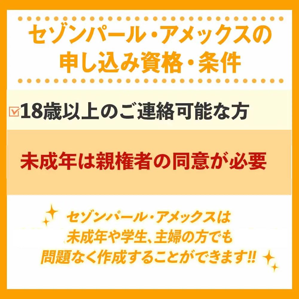 審査の前に！セゾンパール・アメックスの申し込み資格・条件