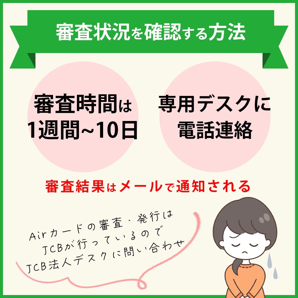 Airカードの発行までの時間や審査状況を確認する方法