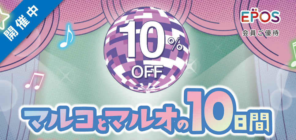 マルコとマルオの10日間で10％オフ