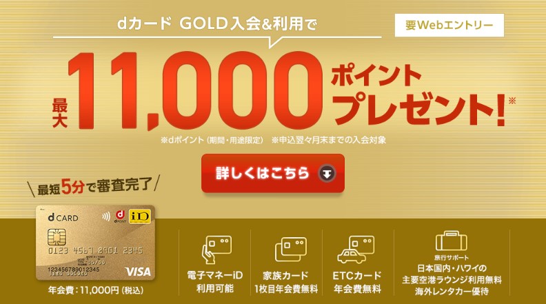 現在行われているdカード GOLDの入会キャンペーン概要