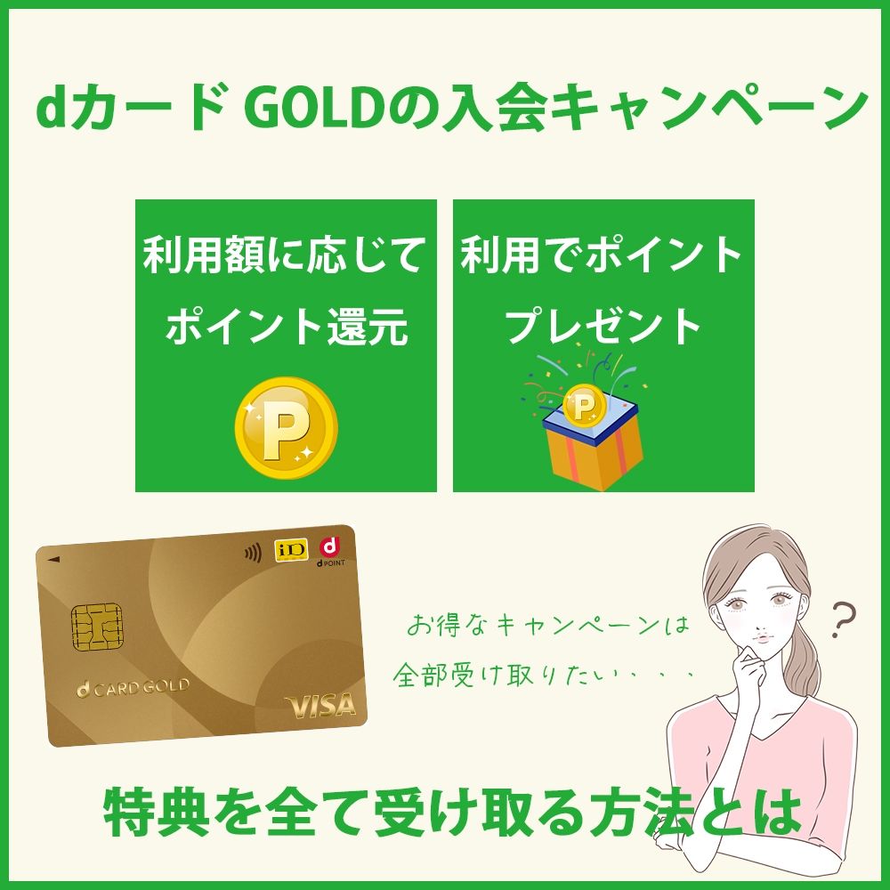 dカード GOLDの入会キャンペーンを全て受け取る方法・条件8月