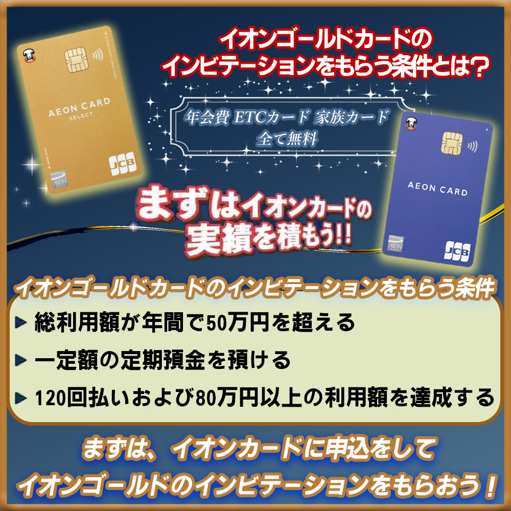 イオンゴールドカードのインビテーションをもらう条件とは？最短で来る方法や気をつけたいカードの種類について解説2