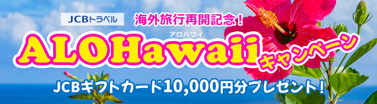 海外旅行再開記念！JCBトラベル　ALOHawaiiキャンペーン