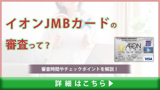 イオンJMBカードの審査難易度は甘い？厳しい？審査通過する為のチェックポイントや時間を解説！