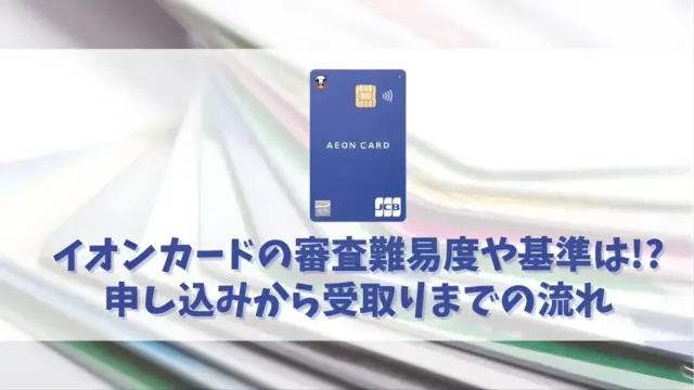 イオンカードの審査を突破する方法｜審査にかかる時間や審査落ちしない為にできること