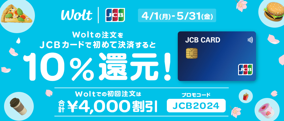 初回利用限定！デリバリーサービスのWoltをJCBでおトクに