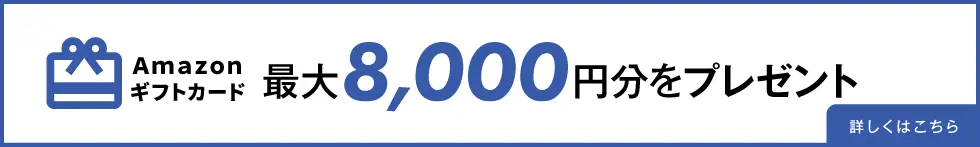 新規入会&カード利用でAmazonギフト券最大8,000円相当プレゼント