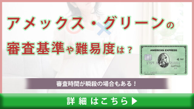 アメックス・グリーンの審査基準や難易度は？審査時間が瞬殺の場合もある！